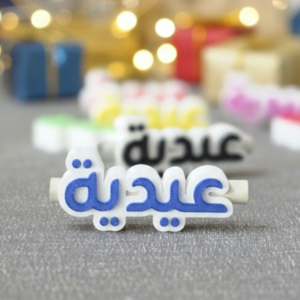 قالب العيدية